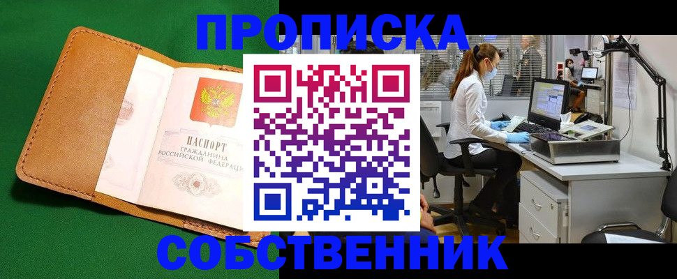 прописка регистрация в Братске
